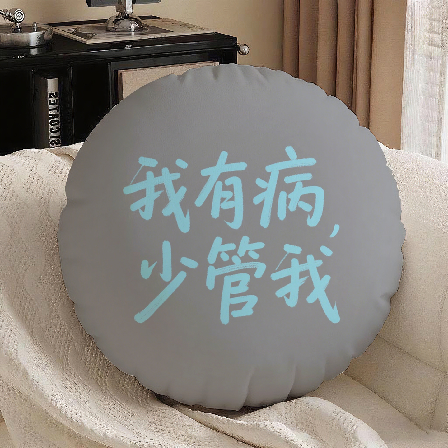 灰底篮字少管我圆形抱枕含芯桃皮绒励志高级感男生卧室软垫含枕芯