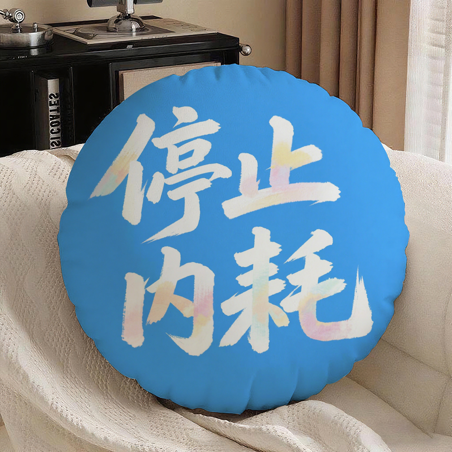 篮底白字停止内耗圆形抱枕含芯桃皮绒靠垫学生励志酒店个性沙发励