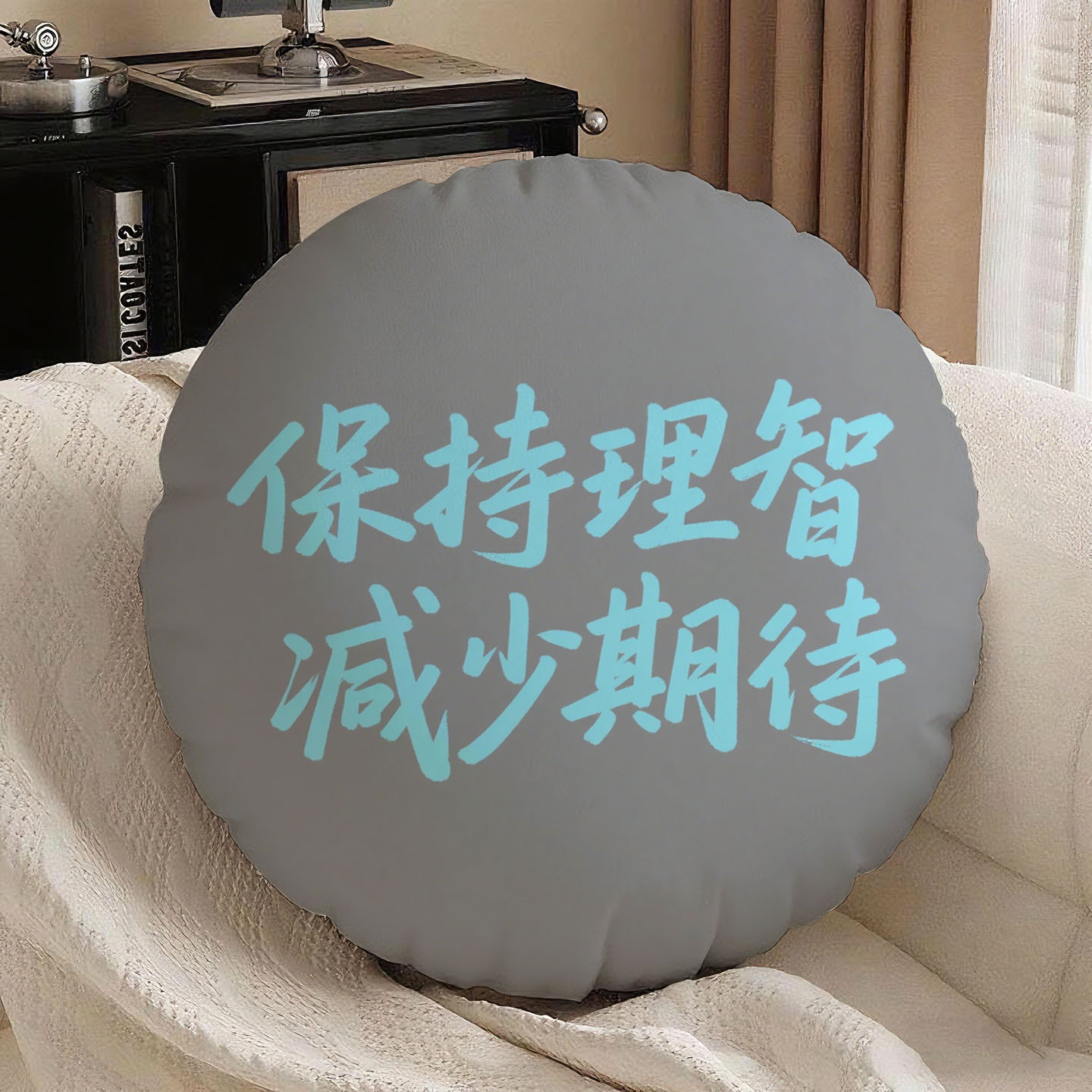 灰底篮字保持理智圆形抱枕含芯桃皮绒卧室办公室双面印花高级感含