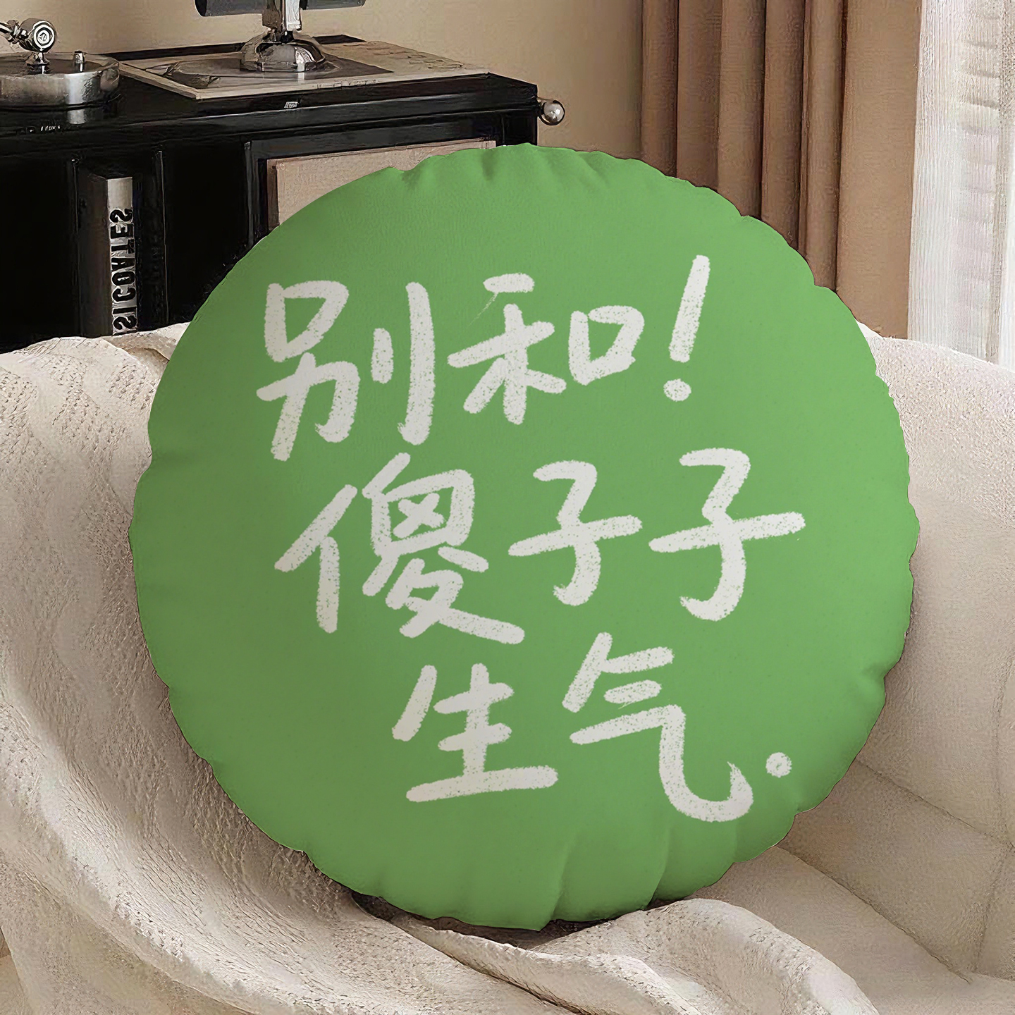 绿底白字别和傻子生气圆形抱枕含芯桃皮绒民宿圆形枕头趣味软垫简