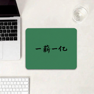 绿底黑字一薪一亿鼠标垫电竞游戏垫软垫原创加厚锁边耐脏电脑键盘