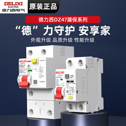 德力西小体积漏电保护开关