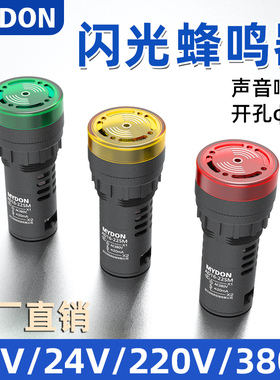 蜂鸣器AD16-22SM交直流断续带灯LED闪光声光报警器12V24V220V380V