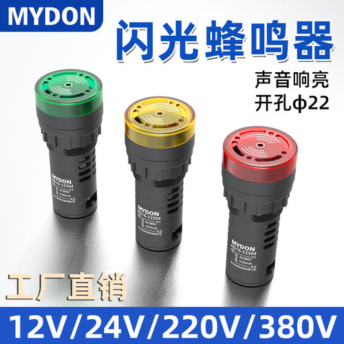 蜂鸣器AD16-22SM交直流断续带灯LED闪光声光报警器12V24V220V380V