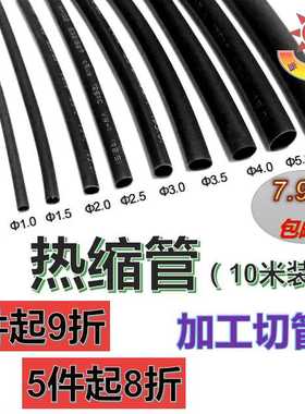 7.9元十米包邮环保绝缘套管黑色热缩套管塑料伸收缩管0.5MM~18MM
