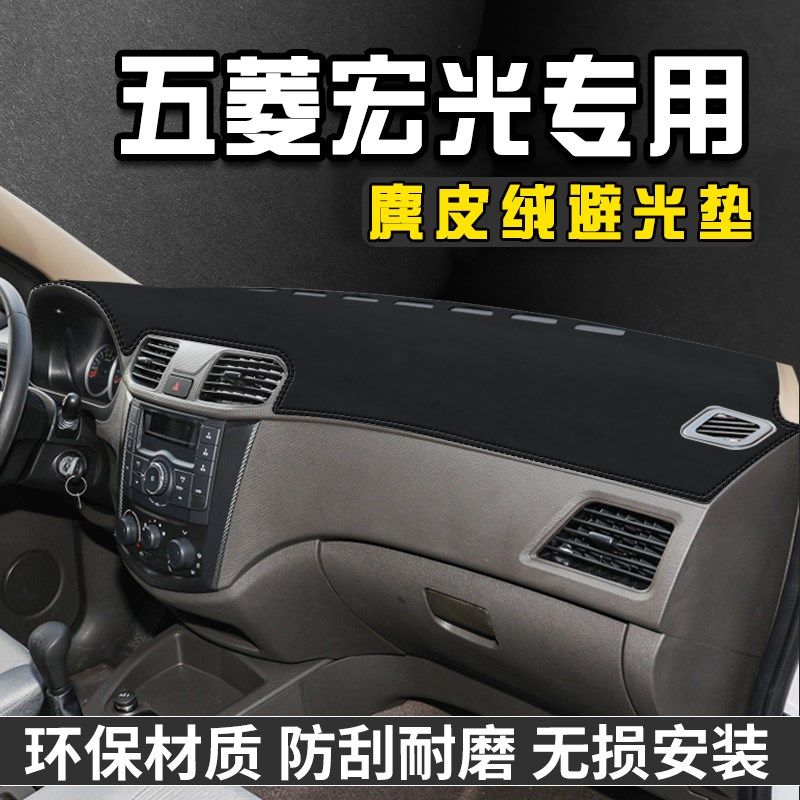 五菱宏光中控台避光垫仪表台垫车内饰用品工作前台垫遮光防晒垫