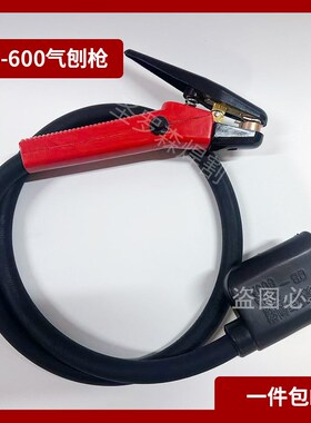 QB800A/600A气刨枪气刨炬带线 碳弧气刨钳气刨枪气电一体纯铜加厚