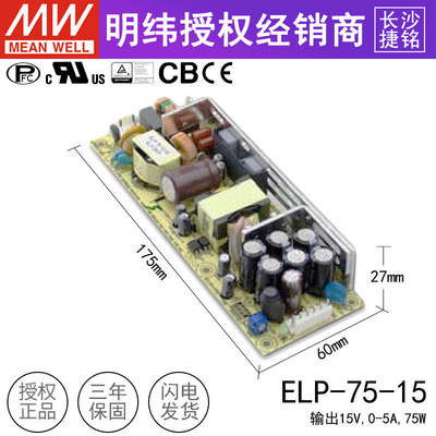 台湾明纬ELP-75-15 75W15V5A高效低损耗PFC裸板明纬开关电源