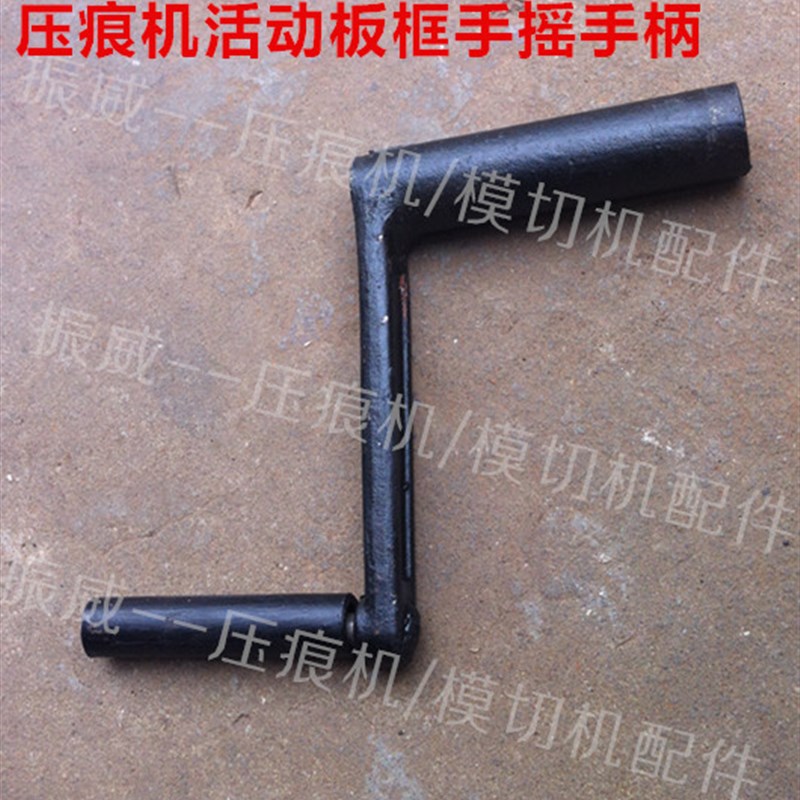 平压压痕机/啤机/模切机配件零部件调节活动架活动板框手摇手柄