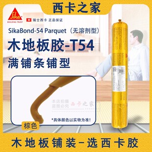 瑞士西卡环保地板胶无溶剂满铺型木地板结构胶T54弹性木板粘结胶