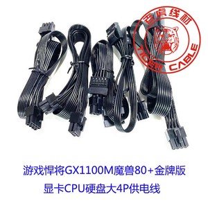 游戏悍将电源模组j线GX1100M魔兽80+金牌版CPU风扇显卡硬盘供电线