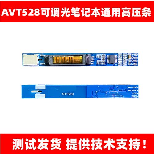 AVT528可调光笔记本通用高压条 宽电压 LCD改装液晶高压板