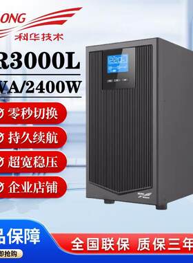 科华UPS不间断电源KR3000L高频在线式3KVA负载2700W 单进单出外接