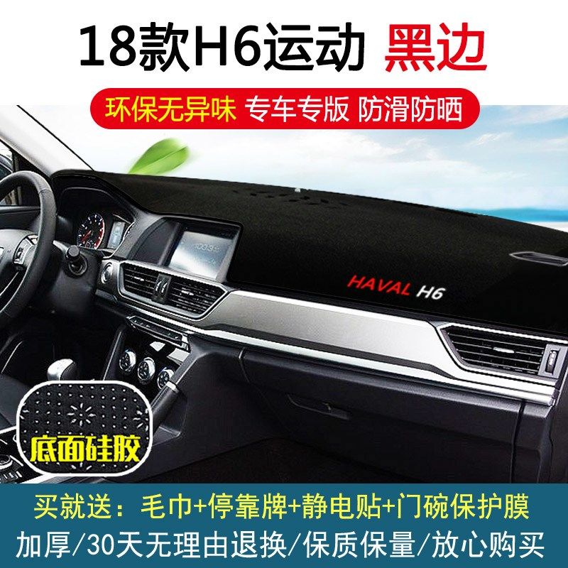 17哈弗H6运动版哈佛H2S/H1/H5隔热H7中控仪表台垫反光遮光避光垫