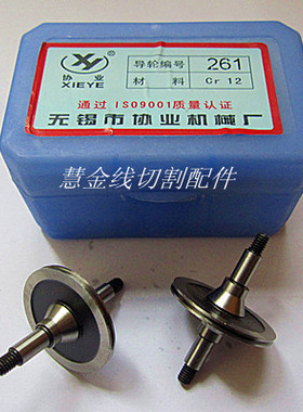 线切割配件 线切割导轮 协业261导轮 超低价 33元/对