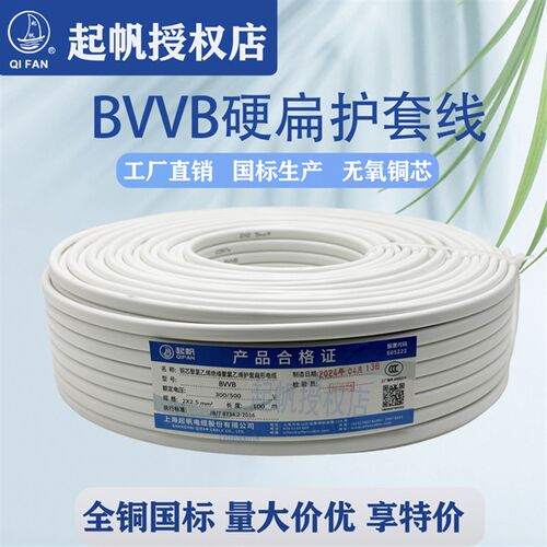 起帆电线BVVB2芯3芯*0.75/1/1.5/2.5铜芯硬护套线扁形线国标家装