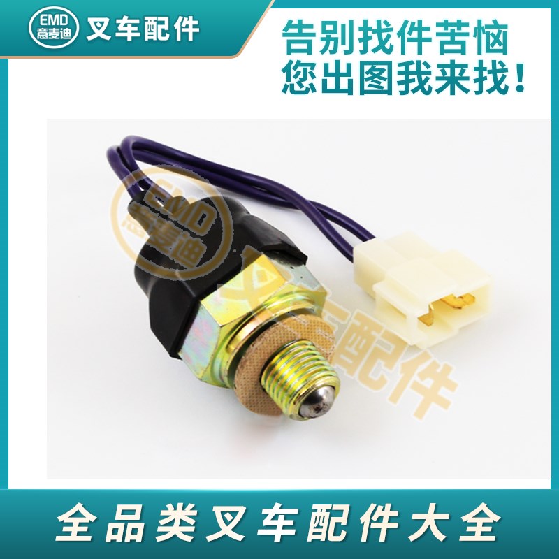 制动零档开关 倒车灯o常闭JK208Y 合力大连杭州 叉车配件大全