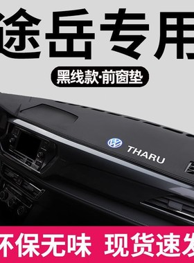 大众途岳防晒垫避光垫中控仪表台垫隔热遮阳垫21款汽车内饰装饰新