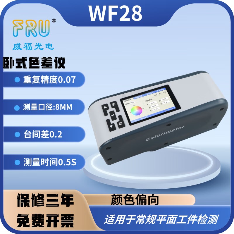 威福光电WF28精密色差仪塑胶油墨色差测试R仪油漆涂料色差计