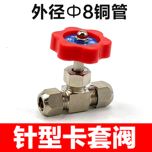 卡套针型阀铜截止阀气流可调节阀控制阀门6mm8mm10mm12mm铜管阀门