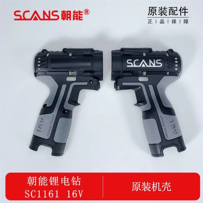 朝能SC1161机壳充电手电钻16BV无刷S160锂电充电钻机头配件外壳