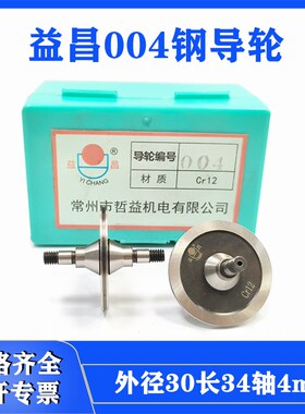 线切割配件大全益昌004cr12钢导轮外径30总长34mm苏州三光004导轮