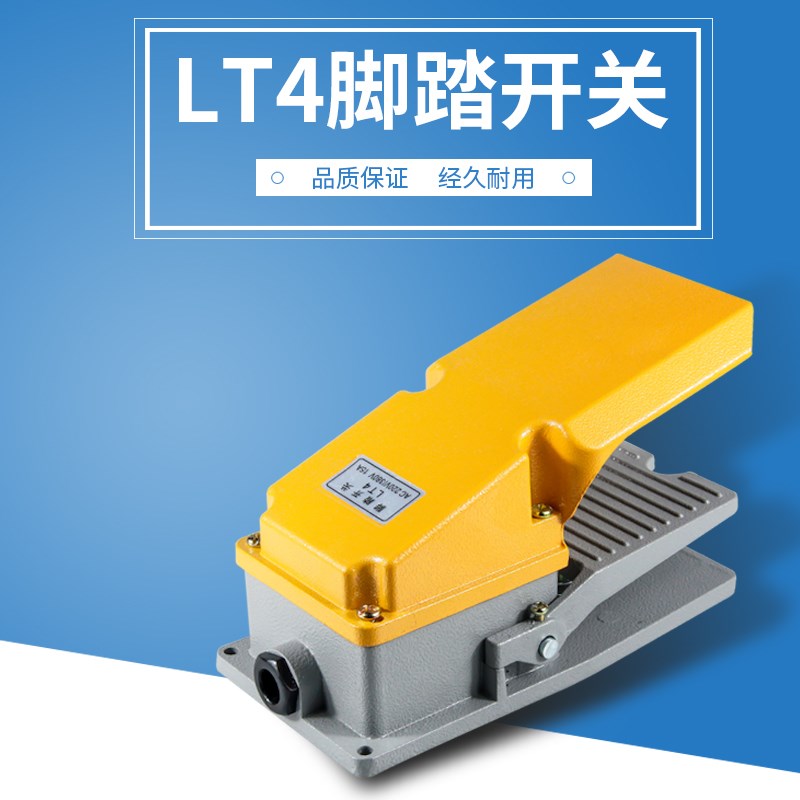 LT4脚踏开关冲床脚踏开关数控车床机床液压卡盘脚踏开关脚踩开关