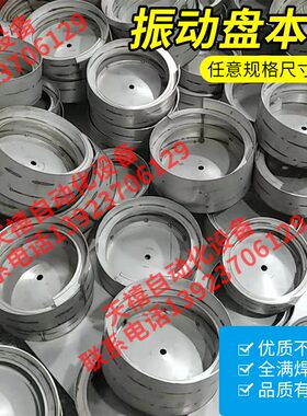 定做振动盘本体桶形等份蛇形坯201 304不锈钢筛选给送料机包邮
