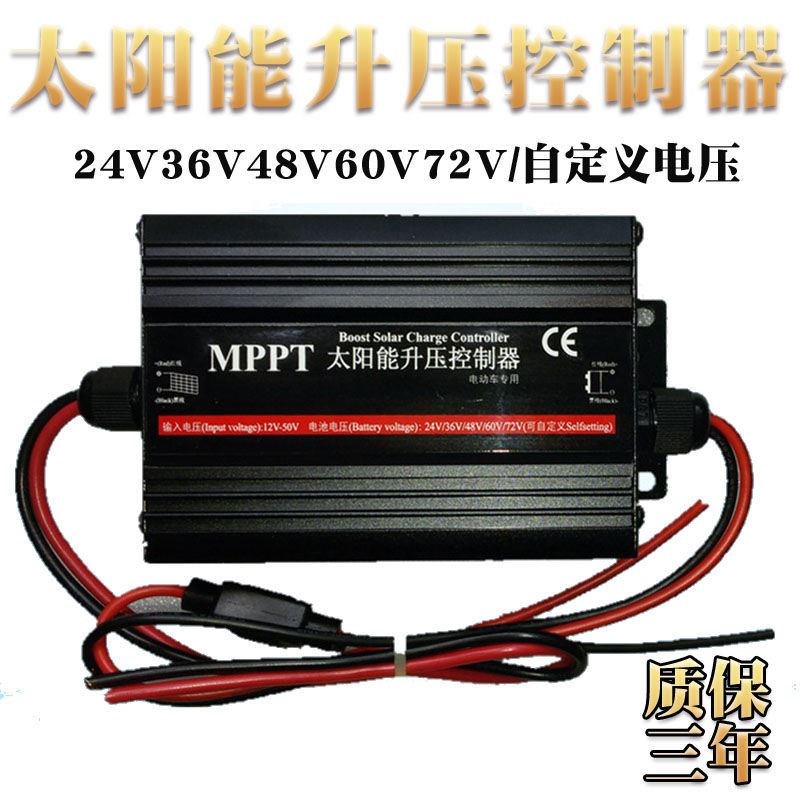 电动汽车三轮电瓶车太阳能升压充电控制器48V60V72V电池板充电器