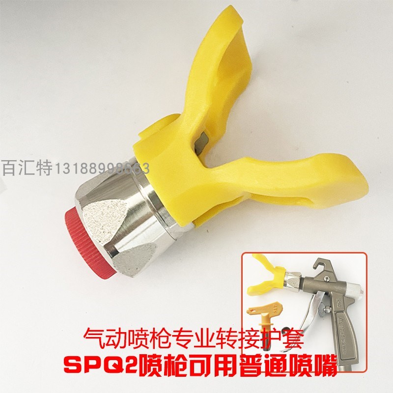 长江特兰森SPQ1 SPQ2喷漆枪气动喷涂机喷枪转英制喷嘴帽护套