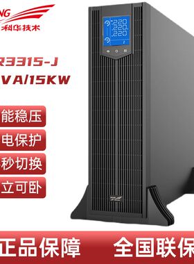 科华UPS电源 YTR3310-J/3315-J/3320-J/3330-J/3340-J 不间断电源