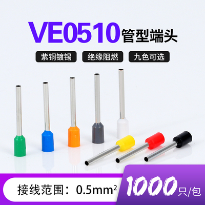 VE0510针型端子管形冷压线鼻子插针E型预绝缘接线端子紫铜0.5平方