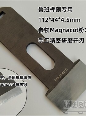 参物鲁班榫刨专用粉末钢刃cpm3v粉末钢贴钢刨刀木工刨刃手工刨刀