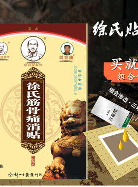 徐氏筋骨痛消贴正品肩膀疼脚后跟骨刺半月板膨出毒颈腰康骨筋痛贴
