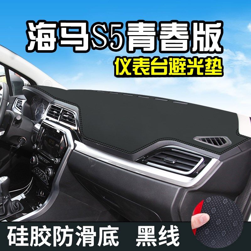 海马S5青春版中控台避光垫仪表台垫汽车内饰用品改装内装饰防晒垫