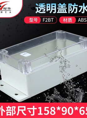 塑料电源防水盒 电子仪表壳体 AP接线盒F2BT:158*90*65(透明盖)