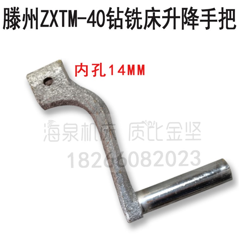滕州钻铣床升降摇把配件ZXTM-40升降摇把手把ZX40内孔14升降把手