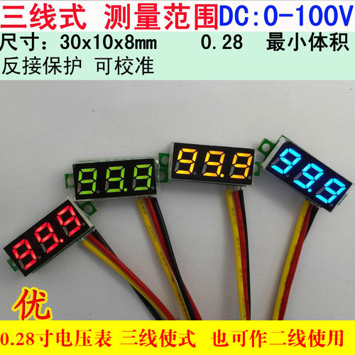 0.28寸超小数字直流电压表头 数显 可调 三线DC0-100V 电瓶电压表