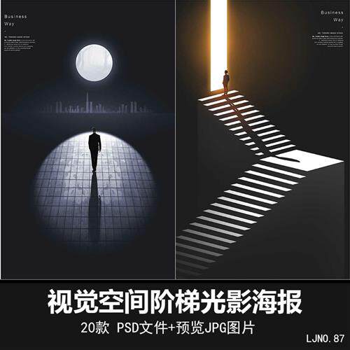 视觉空间阶梯光影创意海报抽象艺术psd分层源文件ps设计模板素材