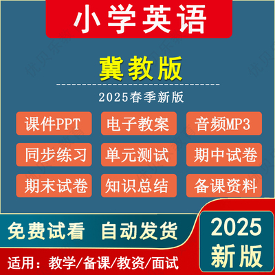 2025春新版冀教版小学英