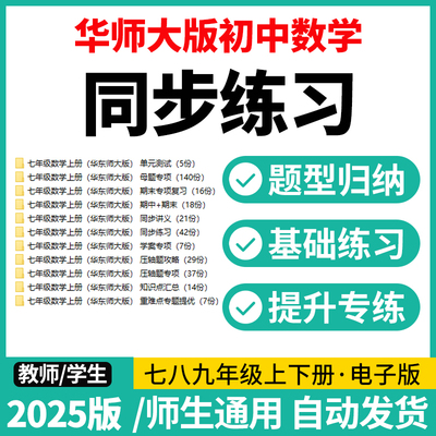 2025华东师大版初中数学
