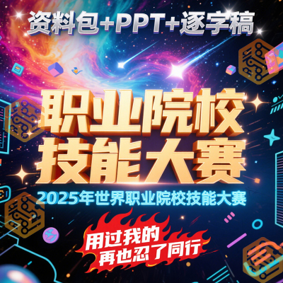 2025年世界职业院校技能