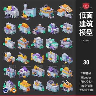 C4D卡通城市低面低聚楼房建筑房子商店Blender模型3D素材fbx obj