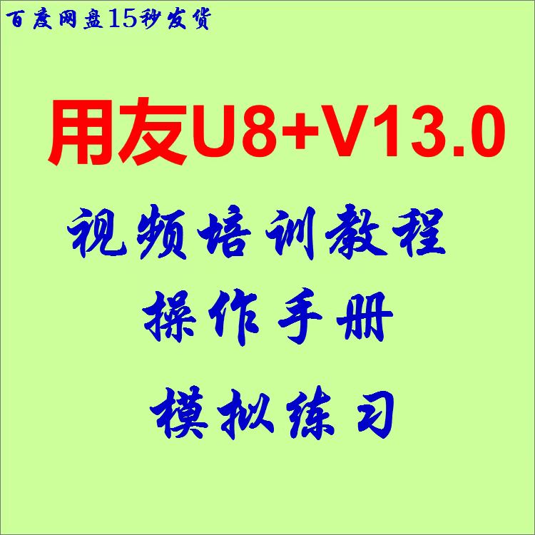 用友U8+13.0顾问培训ERP
