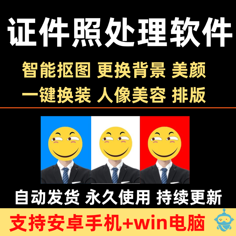 证件照处理软件p图修图
