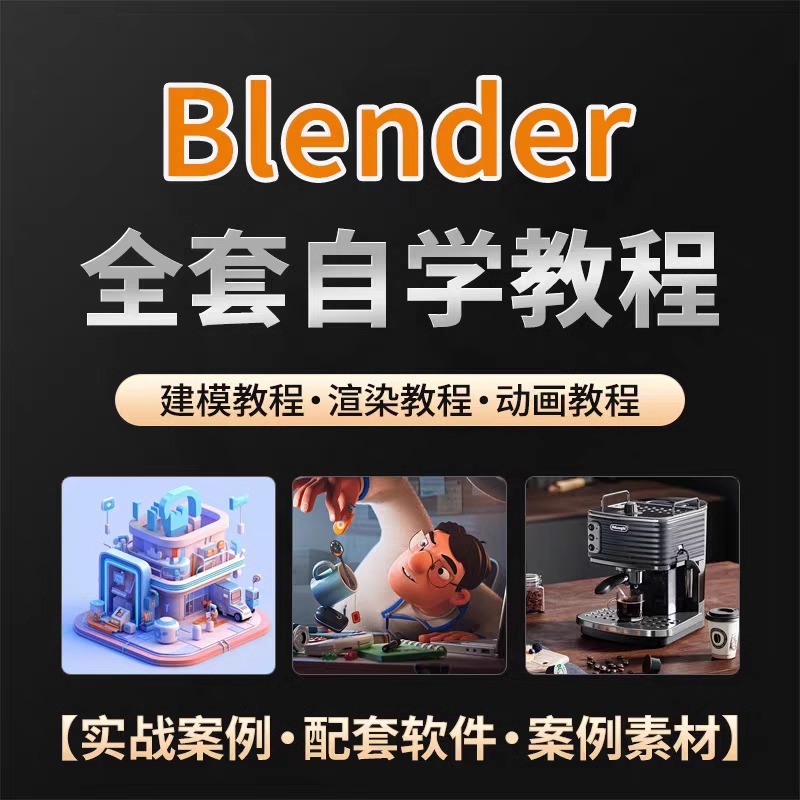 全能三维软体-Blender快