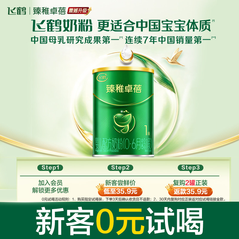 【百补】飞鹤有机奶粉臻稚卓蓓婴幼儿配方牛奶粉1段130g试用装
