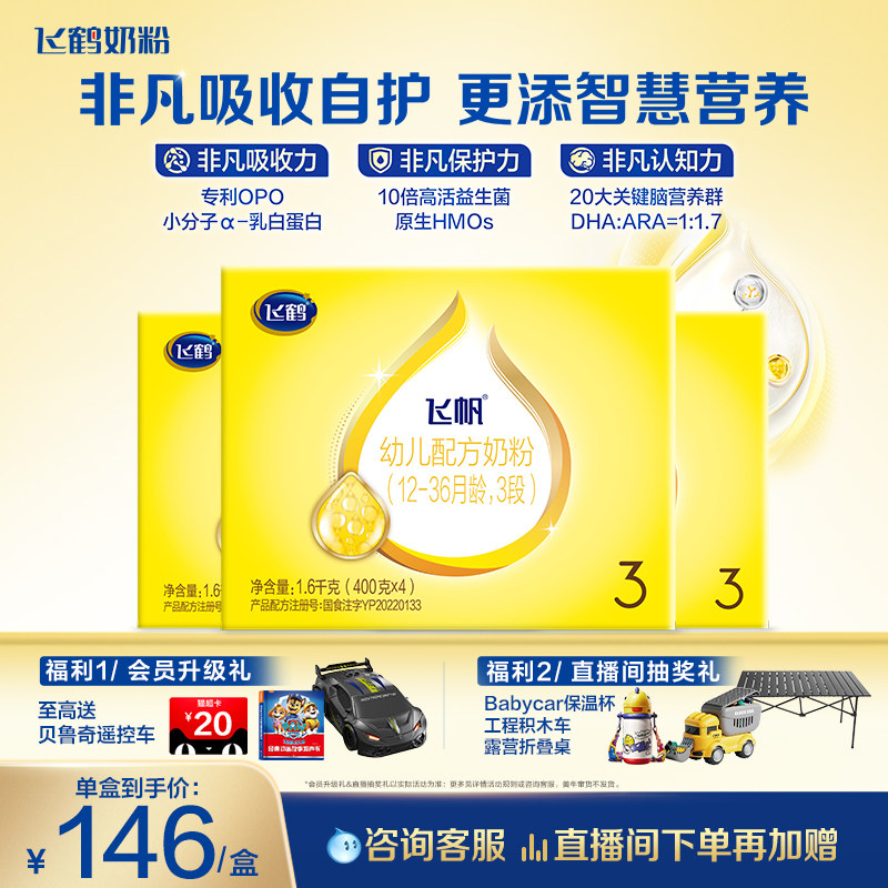 [官方正品]飞鹤飞帆呵护专利OPO促吸收3段奶粉四联包1600g*3盒DHA
