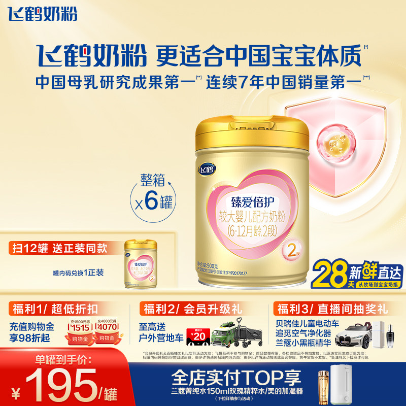 【乳铁蛋白】飞鹤臻爱倍护2段6-12月婴幼儿牛奶粉900g*6罐好吸收