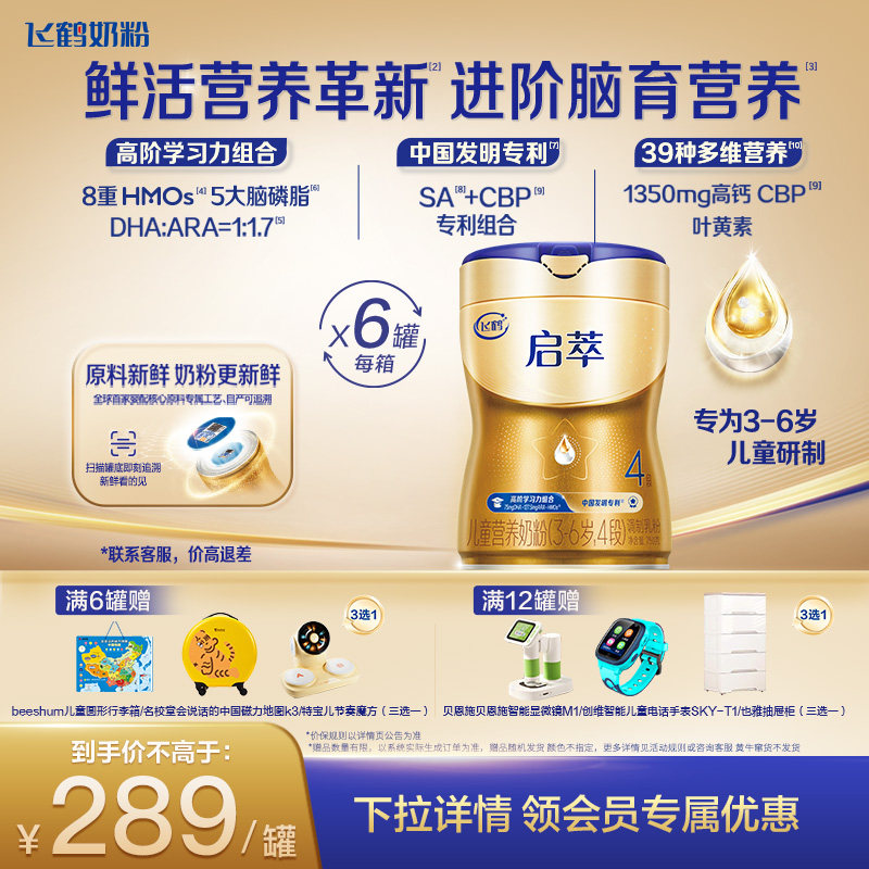 飞鹤启萃4段儿童配方奶粉（3-14岁）750g【优量DHA】高钙*6罐,婴童奶粉,婴幼儿牛奶粉,淘宝优惠券,粉丝福利购,淘宝优惠卷